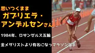 思いつくまま『ガブリエル・アンデルセン』さん　金メダリストよりも有名になったマラソン選手