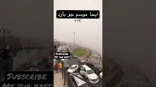 ابحاة بارد    Abha 17 temperature #shorts #abha
