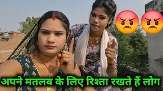 अपने मतलब के लिए रिश्ता रखते हैं लोग