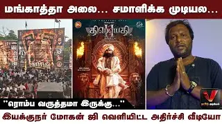 Mankatha wave&hellip; can&rsquo;t be handled&hellip; - Shocking video released by director Mohan G | V Thamizh Digital