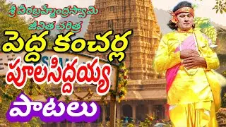 పెద్ద కంచర్ల || శ్రీ వీరబ్రహ్మేంద్ర స్వామి జీవిత చరిత్ర || పూల సిద్దయ్య #vinukondaachari 