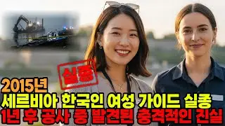 2024년 세르비아 사바강 한국인 여성 가이드 실종... 1년 뒤 공사 중 발견된 충격적인 진실