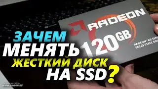 Зачем менять обычный жесткий диск в компьютере на SSD на примере AMD R5 Series (R5SL120G)