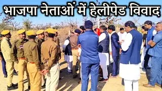 CM दौरे पर हेलीपेड पर प्रधान ओर सरपंच का नाम नहीं पर विवाद, जिलाध्यक्ष पर पक्षपात का आरोप