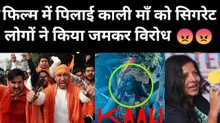 Kaali Movie Poster Controversy : फिल्म में पिलाई काली माँ को सिगरेट| Kaali Movie Poster @Tv 9 Bharat