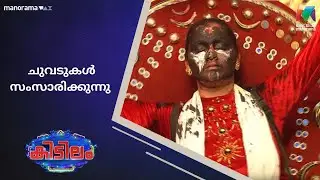 ചുവടുകൾ സംസാരിക്കുന്നു   #kidilam