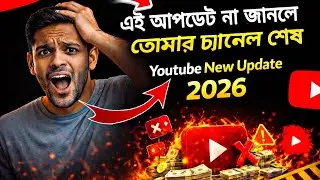 Youtube Bad News⁉️ইউটিউবে নতুন আপডেট ২০২৬||Youtube new update 2026||youtube strategy 2026