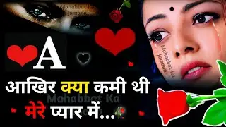 प्यार😫करना💔आसान नहीं🥀| A Name Ki Shayari | A Name Ki Dard Shayari | ए नाम की शायरी #Bewafa #love