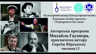 Михаил Гаузнер О СЕРГЕЕ ЮРСКОМ часть 2
