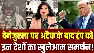 Venezuela Crisis Update : ट्रंप के साथ खड़े हैं ये देश! | Netanyahu | N18G | Donald Trump | War News