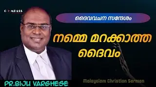  നമ്മെ മറക്കാത്ത ദൈവം | Pr.Biju Varghese | Malayalam Sermon | 9947253065 | Compass  | Day 2107