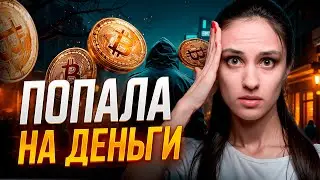 Новая схема мошенничества! Мошенничество с криптовалютой / Как я попала на деньги - личная история