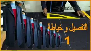 تفصيل مونطو رجالي الحلقة الاولى