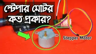 What is Stepper Motor? How Many Kinds of [Stepper Motor]? Explain in Bangla