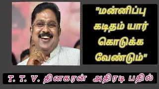 மன்னிப்பு கடிதம் யார் கொடுக்க வேண்டும் #ttv #ttvdhinakaran #admkfight #ammk #admk