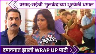 प्रसाद-सईची 'गुलकंद'च्या शूटवेळी धमाल | Prasad Oak | Saie Tamhankar | Gulkand Movie Wrap Up Party