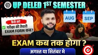 UP Deled 1st Semester Exam 2025 AUGUST या SEPTEMBER मे कब  🔥 UP DELED 1st Semester Exam date 2025 🔥