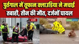 LIVE | Storm Claudia | पुर्तगाल में तूफान क्लाउडिया ने मचाई तबाही, तीन की मौत, दर्जनों घायल | N18G