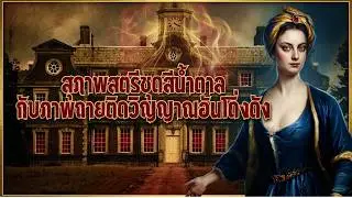 🏛️ สุภาพสตรีชุดสีน้ำตาลกับภาพถ่ายติดวิญญาณอันโด่งดัง | BOOK & BED นิทาน เรื่องเล่าก่อนเข้านอน ⭐💤🌙