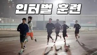 정석근 감독님의 인터벌 스케줄, 소화하고 왔습니다
