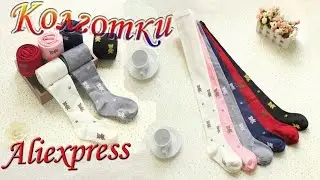 Детские хлопковые колготки фабричного качества с Алиэкспресс / Kids cotton tights Alieхpress