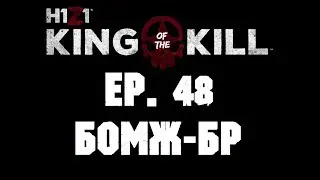 H1Z1 BR #48 ► Бомж-БР