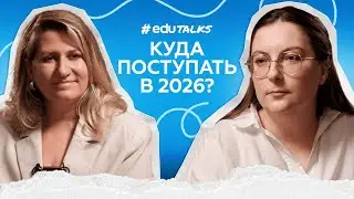 #EduTalks | Куда поступать в 2026 году? | Советы Марии Вальгановой (Смарт Скул)