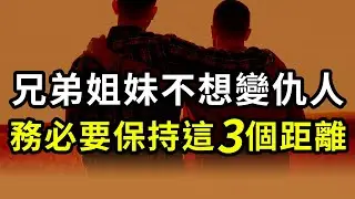 兄弟姐妹不想變仇人，務必要保持這3個距離！