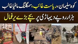 Human Tragedy in Koh-e-Suleman | Children and Adults Forced into Smuggling for Rs.1,000 a Day