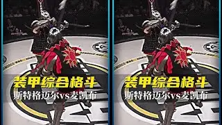 装甲综合格斗超燃对决！金属交锋的极致战力盛宴 #格斗 #拳击 #综合格斗 #装甲综合格斗