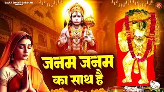जनम जनम का साथ है | Balaji Bhajan | Mehandipur Balaji Bhajan | Balaji Bhakti