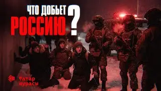 Россия на грани развала l Айсин