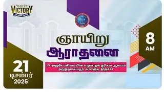 ஞாயிறு ஆராதனை | 220வது வாரம் | 21-12-2025 | JFY ராஜரீக மகிமையின் எழுப்புதல் தரிசன ஆலயம் | திருச்சி 