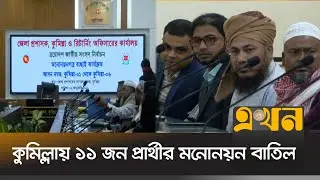 চলছে মনোনয়ন যাচাই-বাছাই কার্যক্রম | BD Election | Cumilla | Ekhon TV
