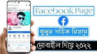 How To Create Profile Type Facebook Page In Bengali 2022 | Kivabe Fb Profile Page Khulbo 2022