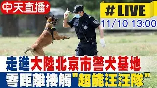 【中天直播#LIVE】走進大陸北京警犬基地 零距離接觸