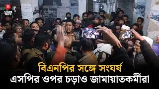 বিএনপির সঙ্গে সং/ঘর্ষ, হাসপাতালে এসপির ওপর চড়াও জামায়াতকর্মীরা