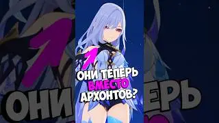 Они заменят Архонтов в Genshin Impact