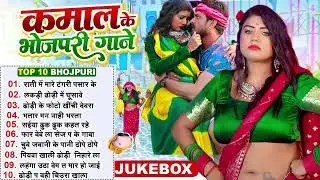 #Top 10 #कमाल के भोजपुरी गाने Lagan Special चटकदार गाने #Bhojpuri Arkestra New Song 2024