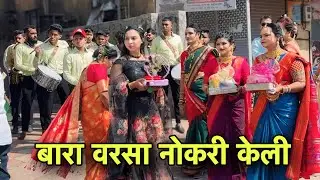 बारा वरसा नोकरी केली || AAI EKVIRA BRASS BAND KHONI BHIWANDI ||