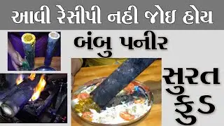 એક વાર જરૂર જોવો Bamboo Paneer Paneer Patra સુરત vela હોટેલ કમલેશ મોદી રેસિપી સાથે ખાવાનું
