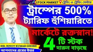 TRUMP 500% TARIFF😭||🔴 STOCK MARKET CRASH || 4টি স্টক দারুন বাড়ছে। #binoyghosh