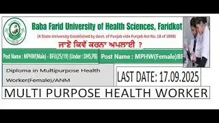 BFUHS (MPHW) Multi Purpose Health Worker Vacancy 2025 ।। ANM DIPLOMA VACANCY 2025 । ਛੇਤੀ ਕਰੋਂ ਅਪਲਾਈ