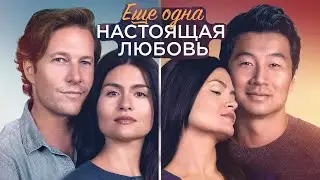 Ещё одна настоящая любовь / One True Loves   2023   трейлер