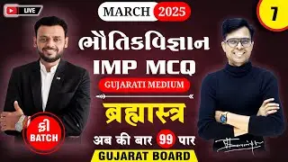 🔥 Std 12 Physics IMP MCQs for March 2025 | Brahmastra - 7 | New Paper Pattern 📚 | Gujarat Board
