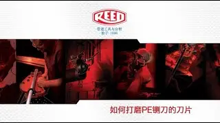 PE 闸刀的刀片护理 (Guillotine Blade Care) - Reed Manufacturing
