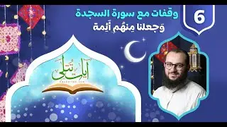 06 وقفات مع سورة السجدة 