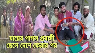 মায়ের পা,গ,ল প্রবাসী ছেলে দেশে ফিরল | Short Filim 2025 | Bangla Natok | New Drama |