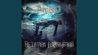Остатки раздумий