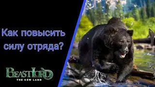 Beast Lord ~ Гайд для новичков ~ Как повысить силу отряда?